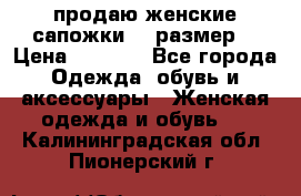 продаю женские сапожки.37 размер. › Цена ­ 1 500 - Все города Одежда, обувь и аксессуары » Женская одежда и обувь   . Калининградская обл.,Пионерский г.